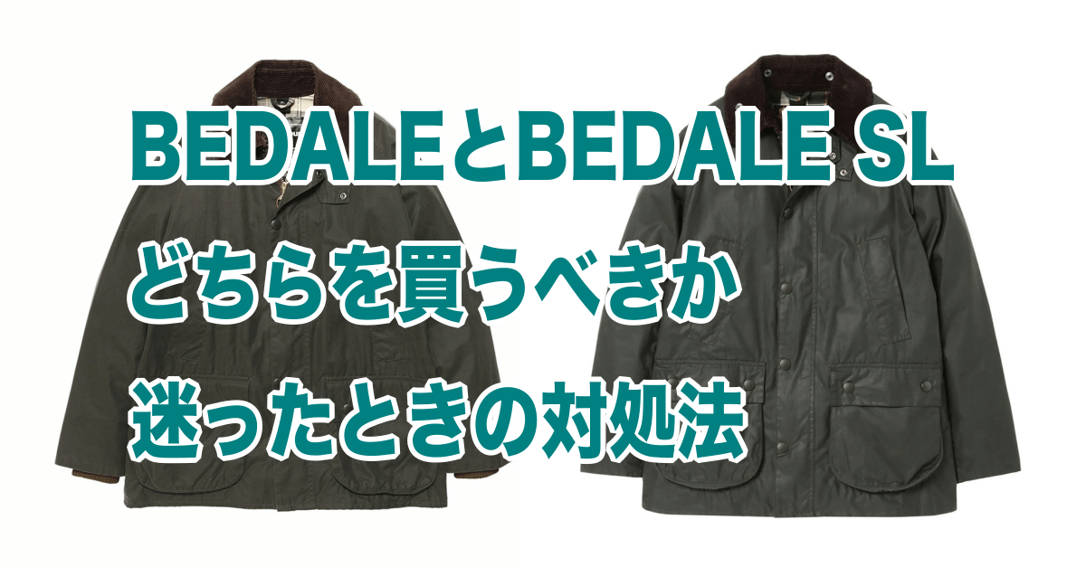 Barbour（バブアー ）のBEDALEとBEDALE SL、どちらを買うべきか迷った