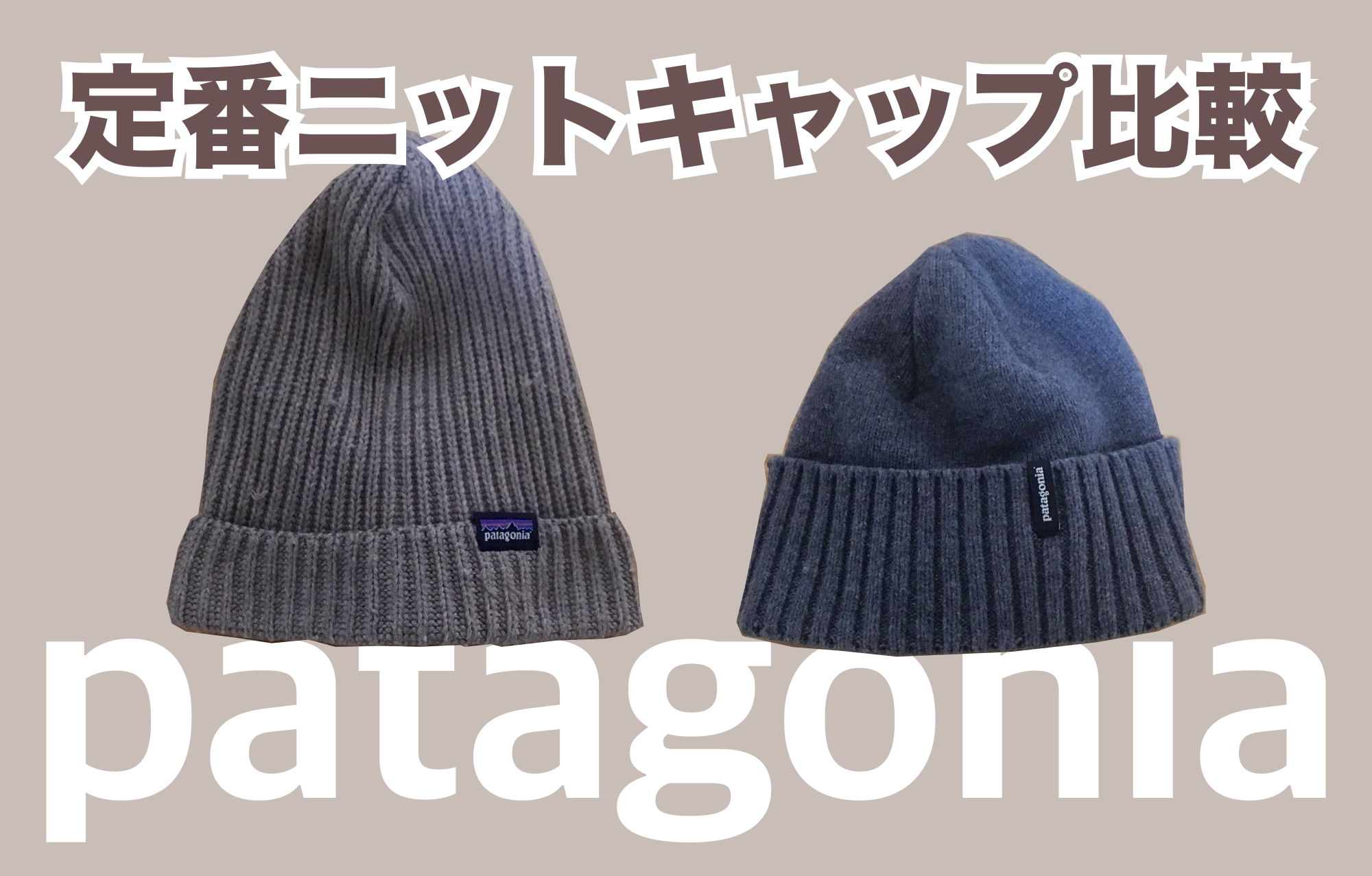 極美品 patagonia フィッシャーマンズロールドビーニー ニットキャップ