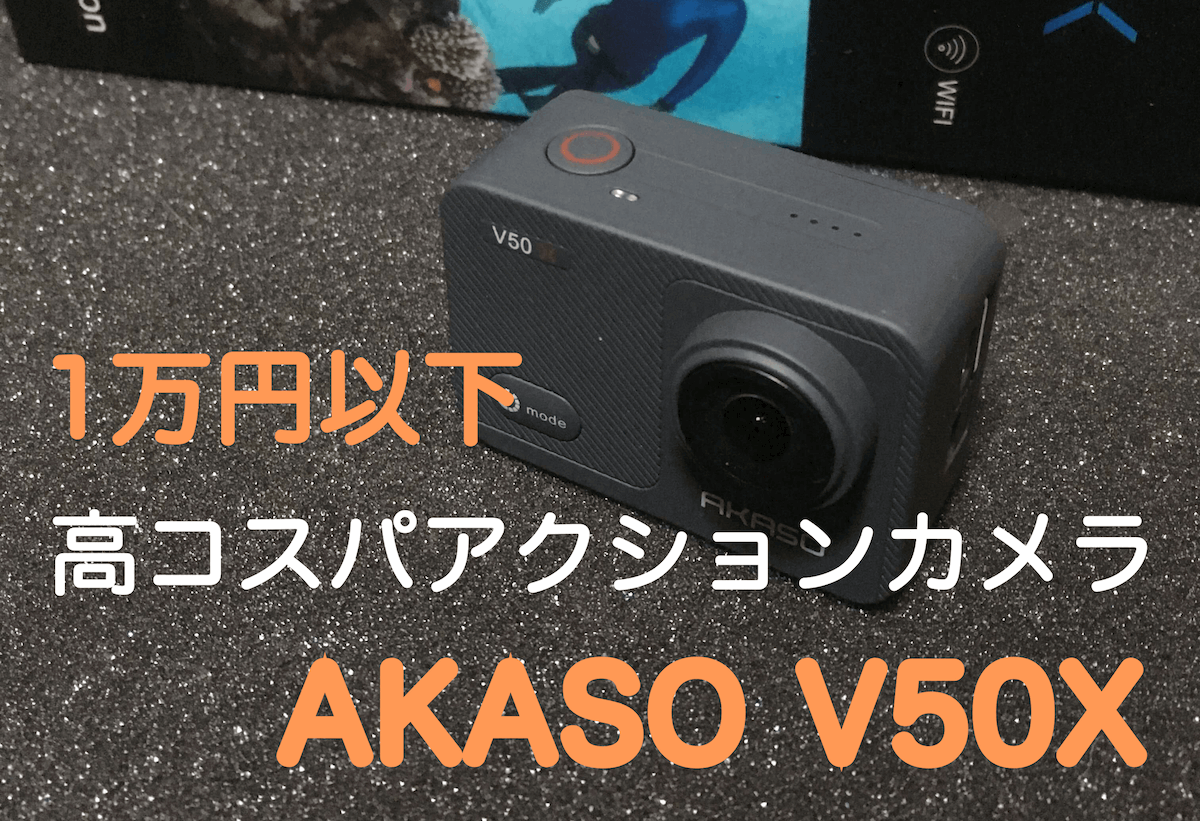 AKASO V50X】1万円以下で買えるボルダリング動画撮影に最適な高コスパ 